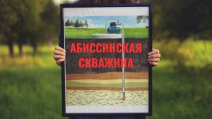 Абиссинская скважина,бурим сами.Мини-дом-каркасник. Участок с нуля. Часть №19.