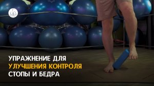 Упражнение для улучшения контроля стопы и бедра