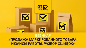 Вебинар "Продажа маркированного товара: нюансы работы, разбор ошибок"