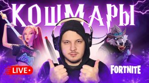 🔴 ОБНОВЛЕНИЕ В ФОРТНАЙТ - КОШМАРЫ, ХЭЛЛОУИН, ОХОТНИЦЫ НА ДЕМОНОВ! #фортнайт #стрим #игры #fortnite
