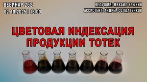ЦВЕТОВАЯ ИНДЕКСАЦИЯ ПРОДУКЦИИ ТОТЕК. ВЕБИНАР №252
