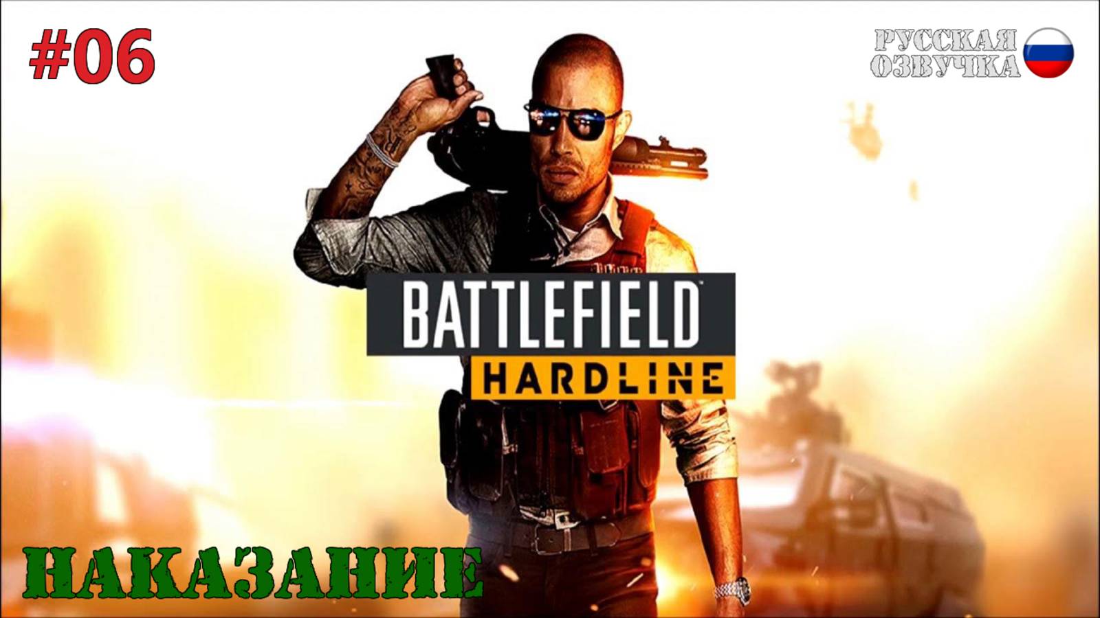 Battlefield: Hardline - Наказание