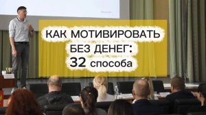 32 СПОСОБА, МЕТОДА НЕМАТЕРИАЛЬНОЙ МОТИВАЦИИ. Сергей Белов