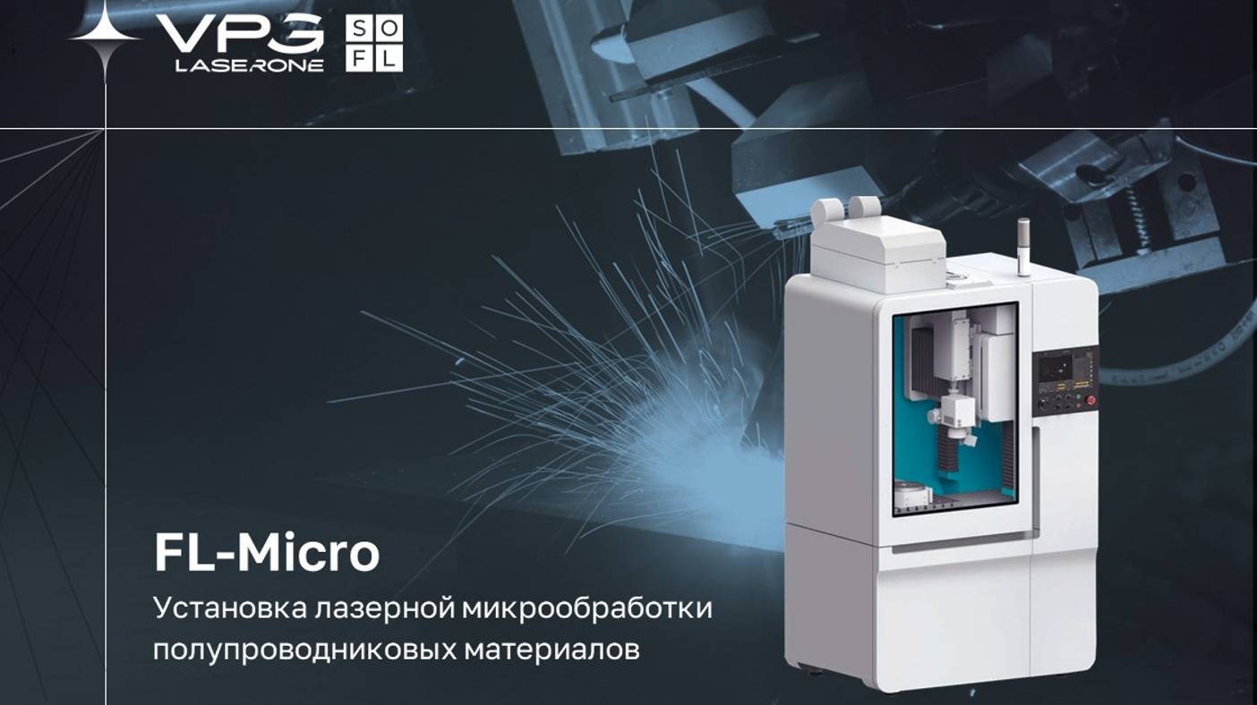VPG LaserONE FL-Micro: лазерная система для всех видов микрообработки полупроводниковых материалов