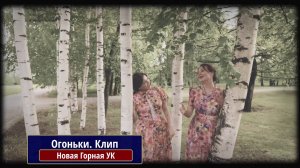 Огоньки. Клип