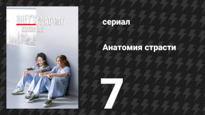 Анатомия страсти 1 сезон 7 серия «Кнопка самоуничтожения» (сериал, 2005)