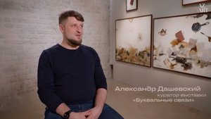 Интервью с Александром Дашевским