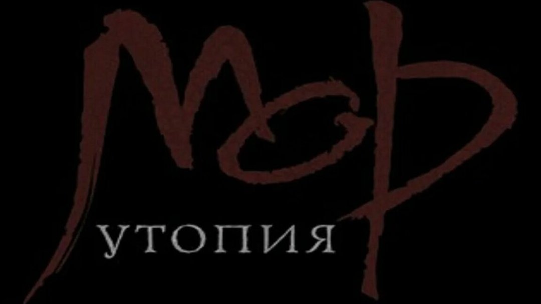 МОР утопия 1