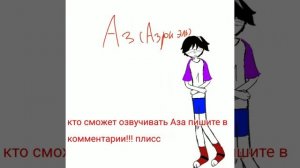 ~Люди которые будут озвучивать кого нибудь ОТЗОВИТЕСЬ~