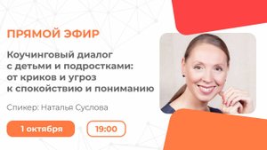 Коучинговый диалог с детьми и подростками