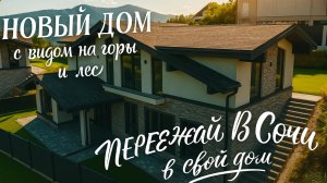 НОВЫЙ ДОМ В СОЧИ С ВИДОМ НА ГОРЫ