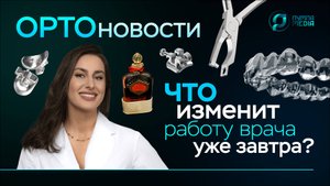 «Какие инструменты и идеи меняют ортодонтию уже сегодня? «Пумпа Медиа» Выпуск №3.