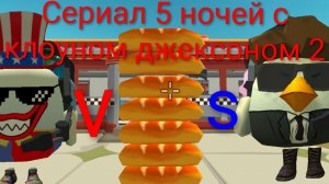 Убивательная игра 5 ночей с клоуном джексоном часть 2