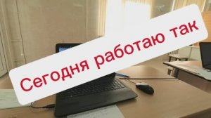 Работаю. Радуюсь как ребенок.