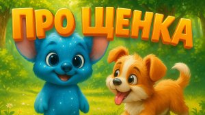 Детская песенка/Про щенка/Звёздрик