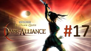 Прохождение Baldur's Gate: Dark Alliance - Часть 17 (кооператив)