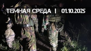 Темная среда (01.10.2025 г.) | Страйкбол г. Киров