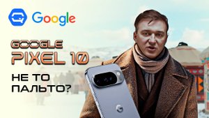 Google Pixel 10. Кажется, это даунгрейд...