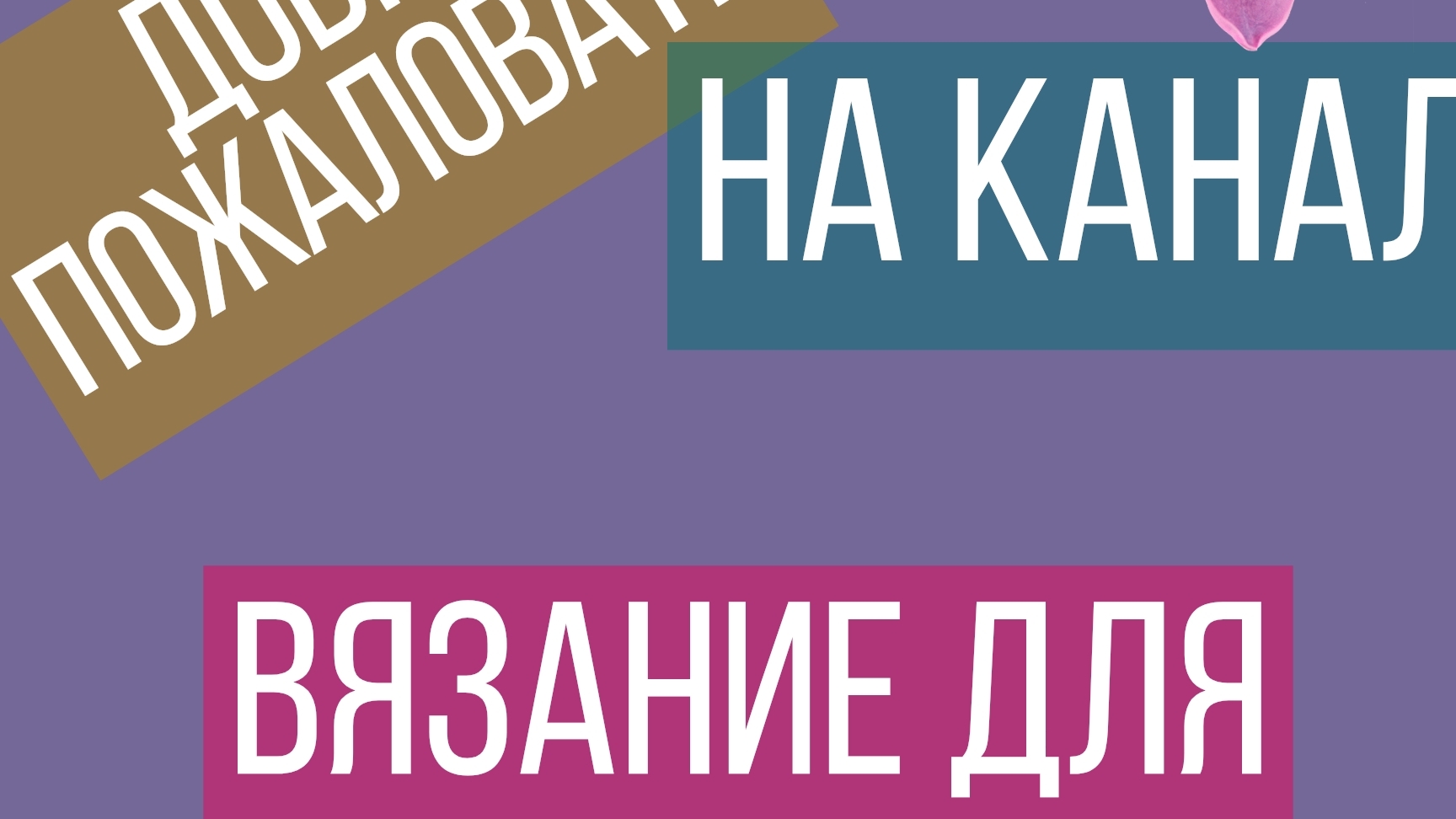 дела вязальные, дела домашние/ что связались в сентябре смотреть онлайн