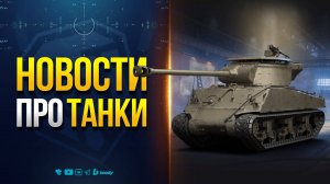 НОВАЯ НАГРАДА ВЕТЕРАНАМ ИГРЫ | НОВОСТИ PROТАНКИ