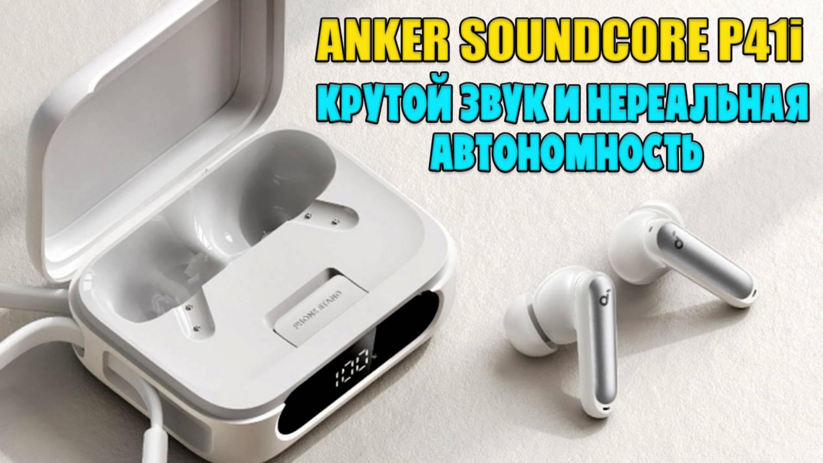 ANKER SOUNDCORE P41i ОБЗОР БЕЗ ВОДЫ | СЛУШАЙ МУЗЫКУ И  ЗАРЯЖАЙ ТЕЛЕФОН смотреть онлайн