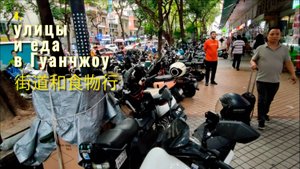 4 Гуанчжоу - улицы, еда - Путешествие по Китаю - 广州 - 街道、美食 - 中国旅游