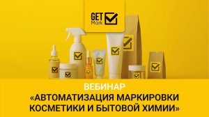 Вебинар "Автоматизация маркировки косметики и бытовой химии"