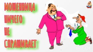 МОШЕННИЦА НИЧЕГО НЕ СПРАШИВАЕТ