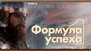 УРОКИ ВЕРЫ ИЗ КНИГИ ИИСУСА НАВИНА