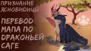 Признание Ясновидицы | Перевод  и русская озвучка МАР'а по Драконьей Саге 🌠