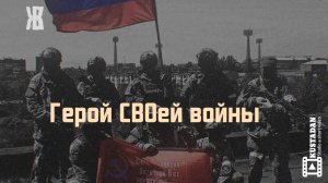 Герой СВОей войны - клип к фильму Лучшие в аду.  Александр Маршал песня о войне  её споёт в ККЗ.