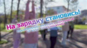 «На зарядку становись!»