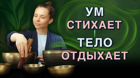 Медитация с поющими чашами для отдыха и восстановления сил