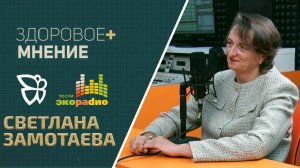 Здоровое мнение / Светлана  Замотаева 01.10.2025