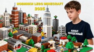 Новые Наборы LEGO Minecraft Лето 2025 Собираем Вместе