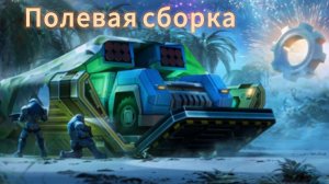 Блиц турнир Полевая сборка | ивент день рождения Gear Games | Art of war 3