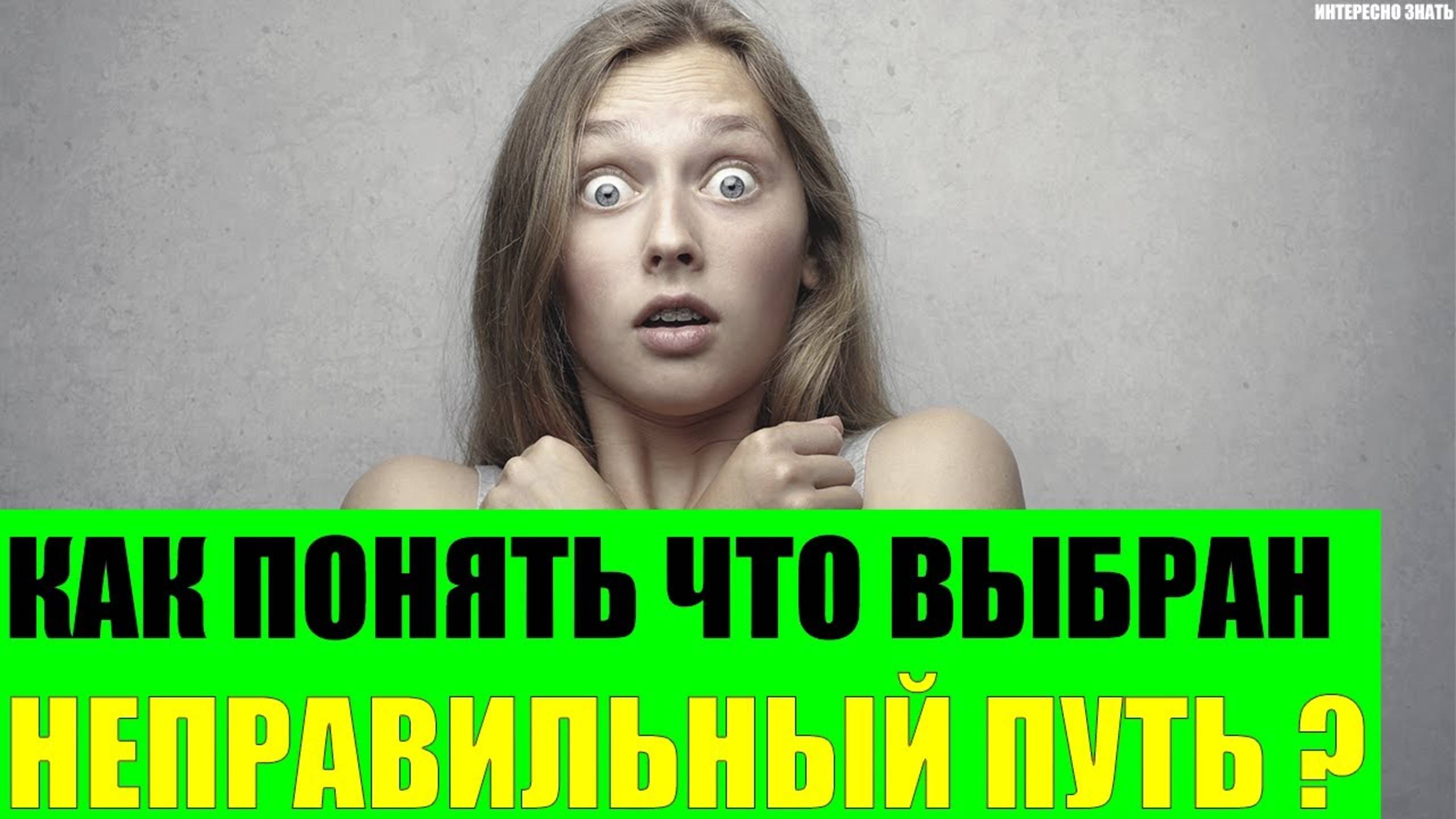 Как понять что выбран неправильный жизненный путь?