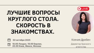 Лучшие вопросы Круглого стола