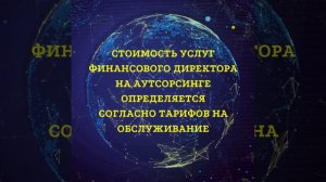 Услуга компании Ваш ФинДир. Аутсорсинг финансового директора