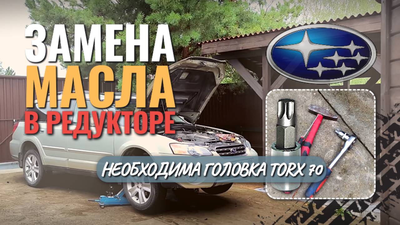 Замена масла в редукторе Subaru