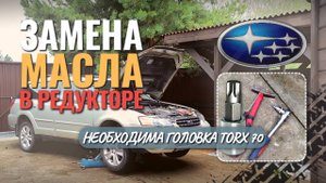 Замена масла в переднем редукторе Subaru своими руками 🔧 Пошаговая инструкция