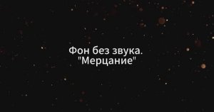 Мерцание. Заставка на экран.