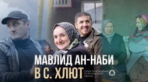 Мавлид Ан-Наби в с. Хлют