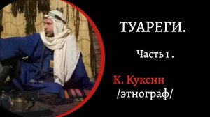 Туареги. Часть 1./ К. Куксин/