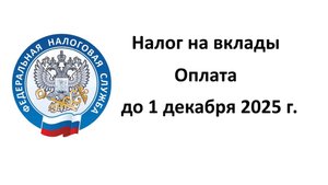 Кому нужно платить налог на вклады до 1 декабря 2025 года