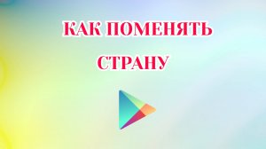 Как Поменять Страну в Гугл Плей [2025]