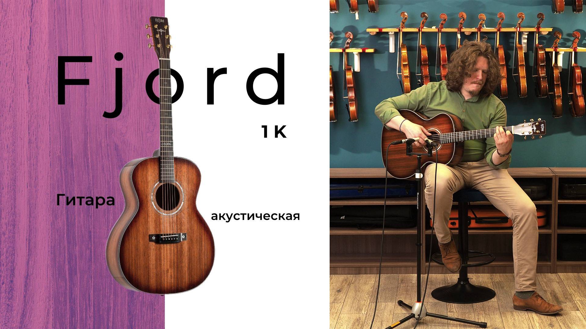 Гитара акустическая Fjord 1K