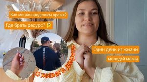 Один день из жизни молодой мамы❤️ Как распределять время⏳ Где маме брать ресурс✨