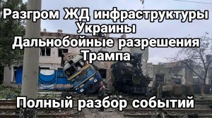 РАЗГРОМ ЖД ИНФРАСТРУКТУРЫ УКРАИНЫ ДАЛЬНОБОЙНЫЕ РАЗРЕШЕНИЯ ТРАМПА