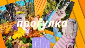 ОСЕНЬ!🍁 прогулка с Басиком🌼 приехали на дачу😊❤️ Басик~осень😘🎀 блог✨